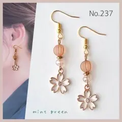 No.237 ピアス　イヤリング
