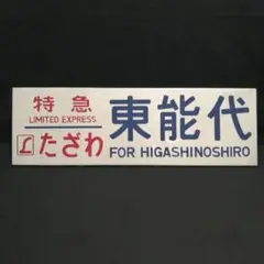 JR　国鉄　行先板　2枚組　折尾　飯塚 JR 国鉄 行先板 2枚組 折尾 飯塚 JR 国鉄 行先板 2枚組