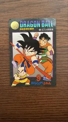 ドラゴンボール カードダス ビジュアルアドベンチャー 181 3人の挑戦者