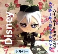 ディズニー ツイステッドワンダーランドともぬいシルバー ぬいぐるみ マスコット