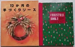 「12か月の手づくりリース」「クリスマスブックⅡ」計2冊(2392)