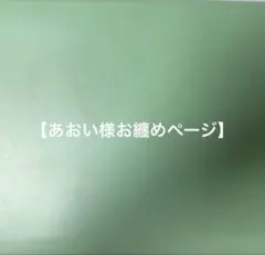 【あおい様お纏めページ】