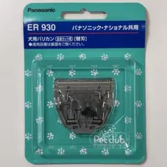 パナソニック ペットクラブ 犬用バリカン 全身カット用 替刃 ER930のサムネイル