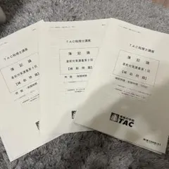 2025年最新 ＴＡＣ　実力完成答練等 2025年最新 TAC 実力完成答練等 2025年最新 TAC 実力完成答