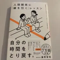 人間関係に「線を引く」レッスン 藤野智哉
