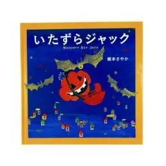 絵本 いたずらジャック / ハロウィン絵本 / つちや書店