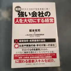 実践強い会社の人を大切にする経営 ポストコロナを生き抜く術!