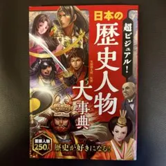 超ビジュアル! 日本の歴史人物大事典　矢部 健太郎