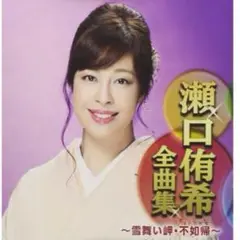 ✨未開封、訳あり✨瀬口侑希 全曲集 CD