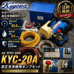 キョーワ 高圧洗浄機 KYC-20A （沖縄離島北海道不可） - メルカリ