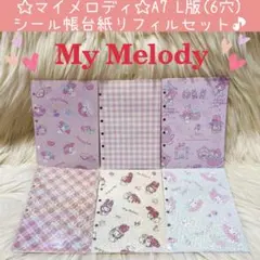 マイメロディ A7 6穴 L版 シール帳 台紙 リフィル セット ラメ ソフト