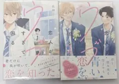 恋人がウブすぎて困る 1.2