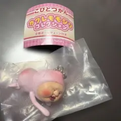 こびとづかん カクレモモジリ コレクション ボールチェーン付き