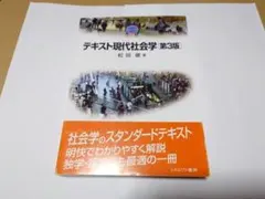 テキスト現代社会学　第3版
