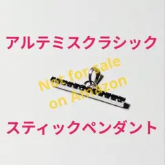 【未使用】アルテミスクラシック　スティック　ペンダント　ブラック