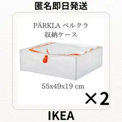【人気】IKEA イケア PÄRKLA ペルクラ 収納ケース2個 匿名発送