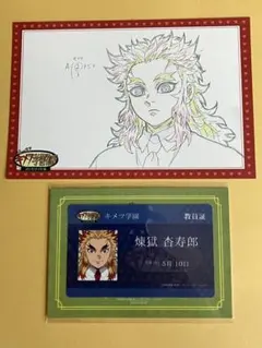 鬼滅の刃　煉獄杏寿郎　キメツ学園　ICステッカー　バレンタイン　ポストカード