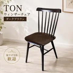 大阪のみ送料無料 アデペシュ ウインザーチェア2脚セット 木製