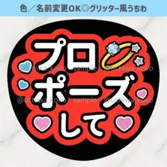プロポーズして 指輪 赤 ファンサうちわ 確定ファンサ グリッター風うちわ文字
