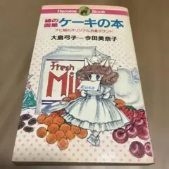 綿の国星ケーキの本 大島弓子今田美奈子著 初版⭐️ 古書 ］綿の国星ケーキの本（大島弓子 今田美奈子）』 販売