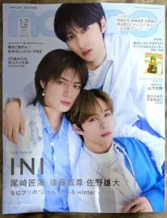 ノンノ non-no INI 1.2合併号 特別版 冬特集