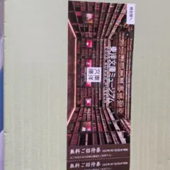 東洋文庫ミュージアム株主優待券のサムネイル