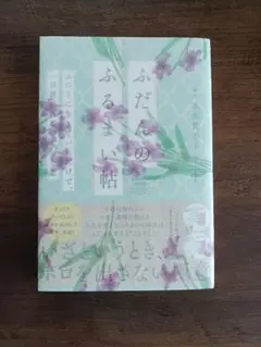 【美品】ふだんのふるまい帖　著者サインあり