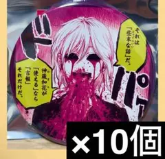 アフターゴッド　原作　トレーディング　おっきめ缶バッジ　子水流名有　10個セット