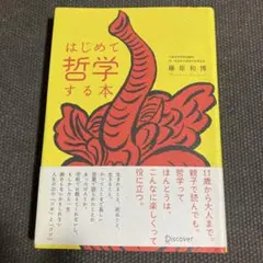 はじめて哲学する本　藤原和博