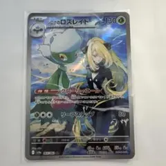 PSA 10 シロナのロズレイド ar PSA10鑑定済〕シロナのロズレイド【AR】{065/063}