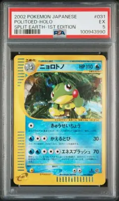 ニョロトノ ホロ 1st Edition PSA5