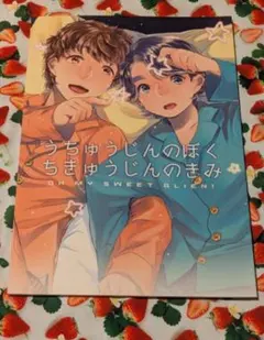 忍たま 次屋×浦風 現パロ 「うちゅうじんのぼく ちきゅうじんのきみ」漫画