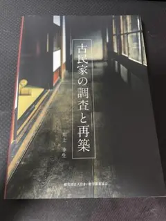 古民家の調査と再築 古民家 ～伝統構法 古民家活用のための調査と再生のいろは～ | じゃ