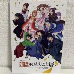 薬屋のひとりごと展 公式図録