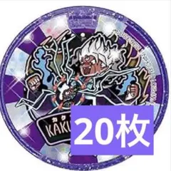 妖怪ウォッチ 妖怪メダル 覚醒エンマ大王20枚セット
