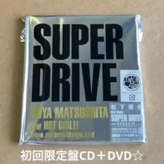 松下優也『SUPER DRIVE』初回限定盤CD＋DVD☆美品☆