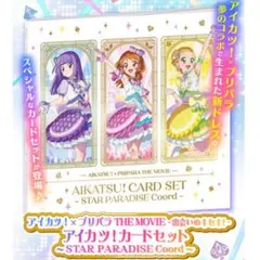 アイカツ！×プリパラ THE MOVIE -出会いのキセキ！- カードセット