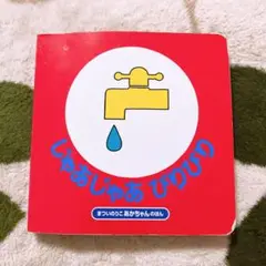 じゃあじゃあびりびり まついのりこ