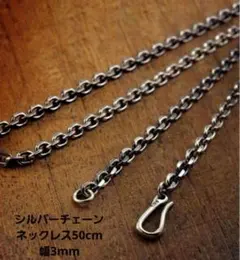 シルバー925　鎖タイプチェーン