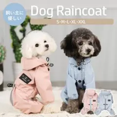 レインコート カッパ 犬用レインコート 雨具 ポンチョ ドッグウェア 犬用服