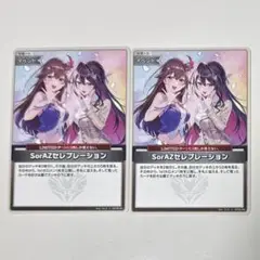 ホロライブ SorAZセレブレーション