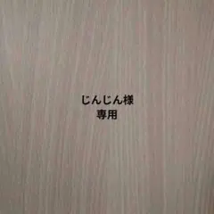 【じんじん様専用】