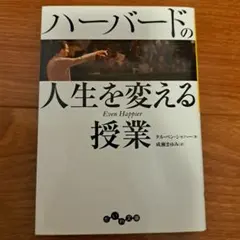 ハーバードの人生を変える授業 Even Happier