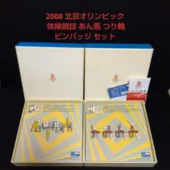 北京オリンピック　ピンバッジ　セット 2025年最新】北京オリンピックピンバッジの人気アイテム - メルカリ