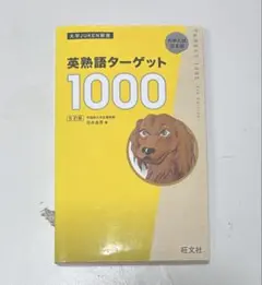 英熟語ターゲット1000