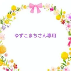 ゆずこまちさん専用