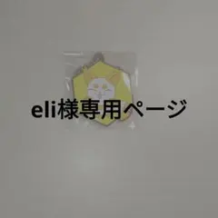 eli様専用