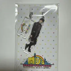 小島健 アクリルキーホルダー 関ジュ