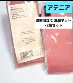 Attenir 濃密泡立てネット ×2個セット 【新品未開封】のサムネイル