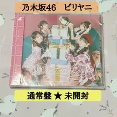 即購入◎ビリヤニ★通常盤★未開封